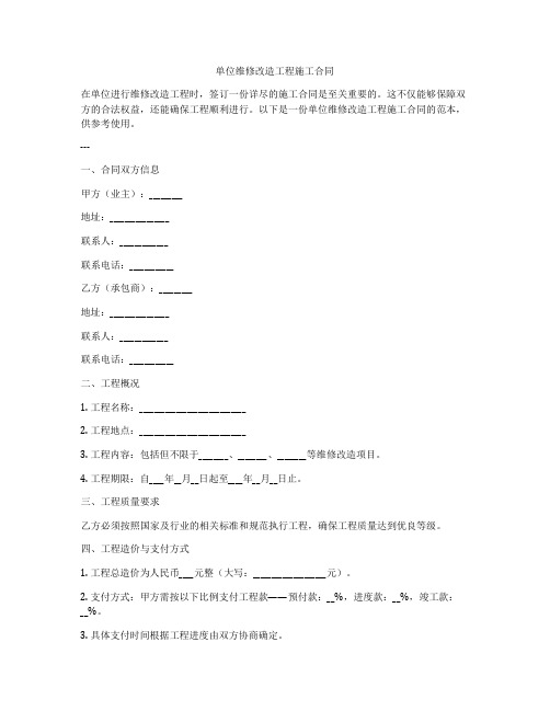 单位维修改造工程施工合同