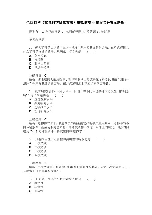 全国自考(教育科学研究方法)模拟试卷4(题后含答案及解析)