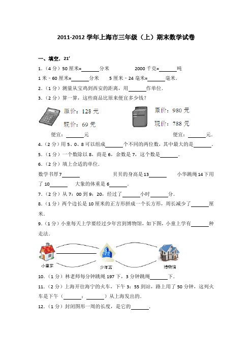 2011-2012学年上海市三年级(上)期末数学试卷(解析版)