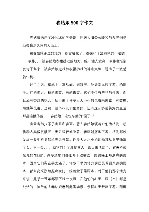 作文-春姑娘500字作文