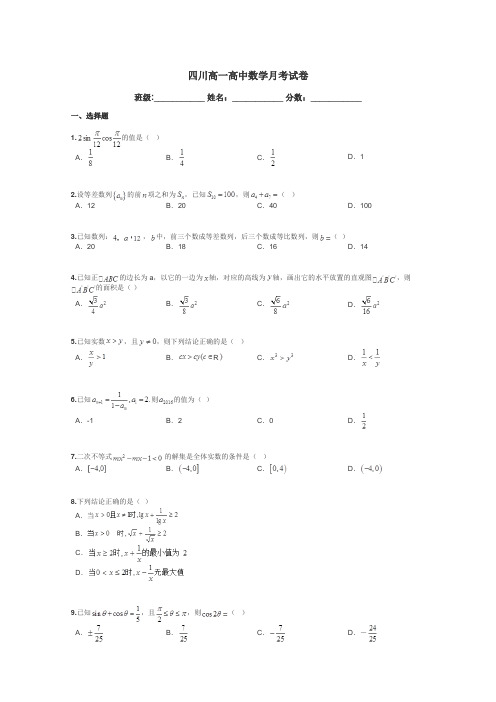 四川高一高中数学月考试卷带答案解析
