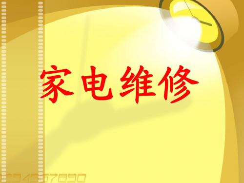 家电维修