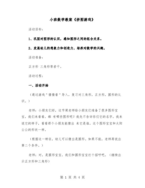 小班数学教案《拼图游戏》（二篇）