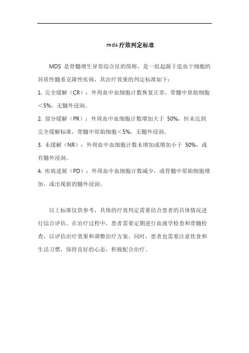 mds疗效判定标准