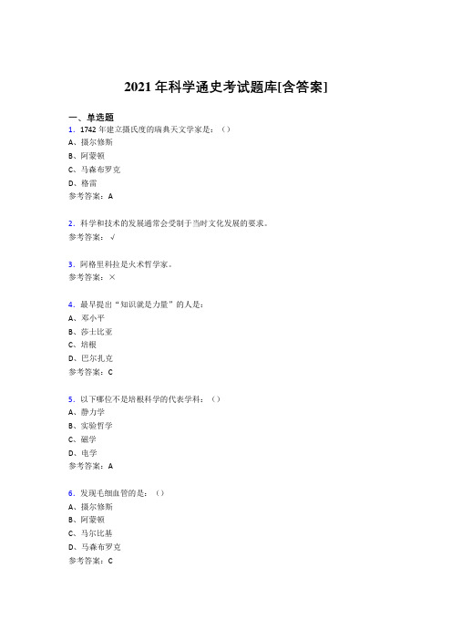 最新版精选科学通史完整复习题库(含答案)