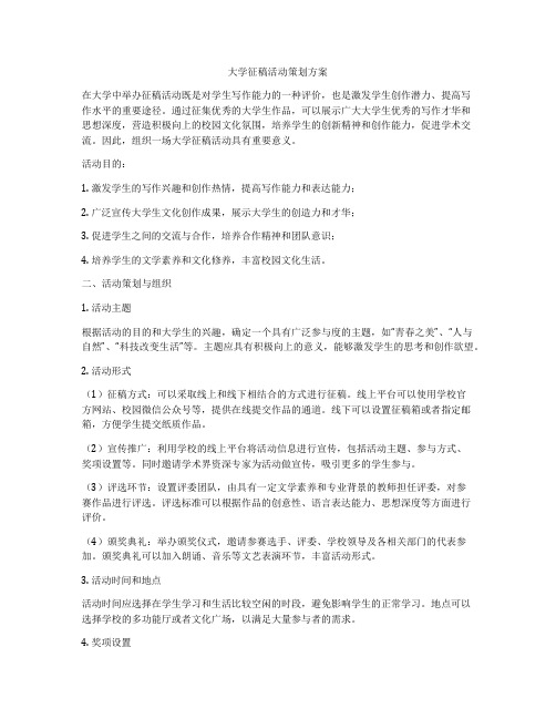 大学征稿活动策划方案