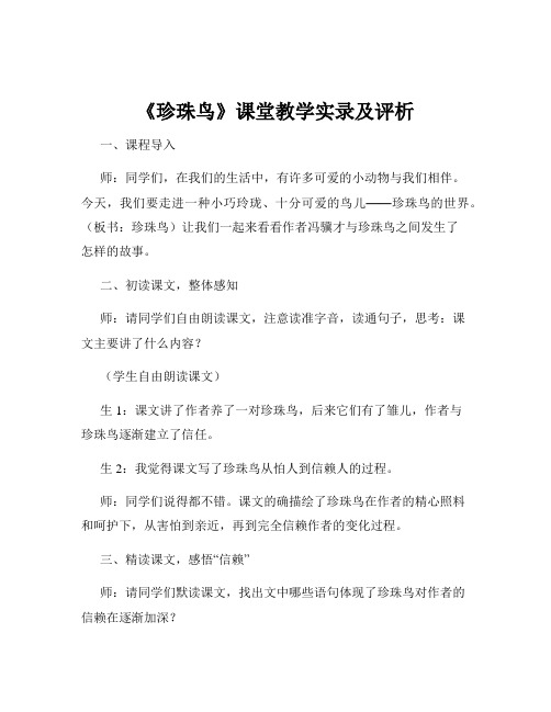 《珍珠鸟》课堂教学实录及评析