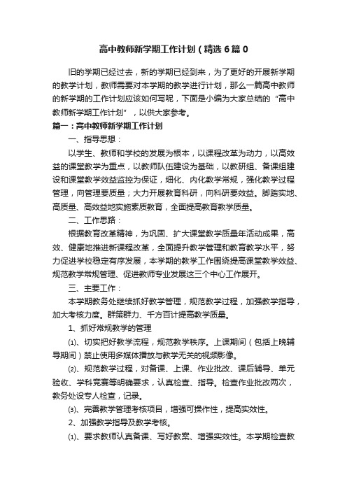 高中教师新学期工作计划（精选6篇0