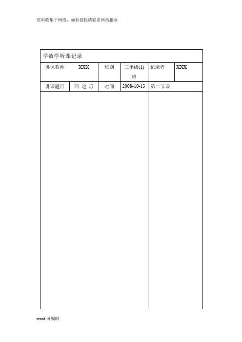 小学数学听课记录85253.word版本