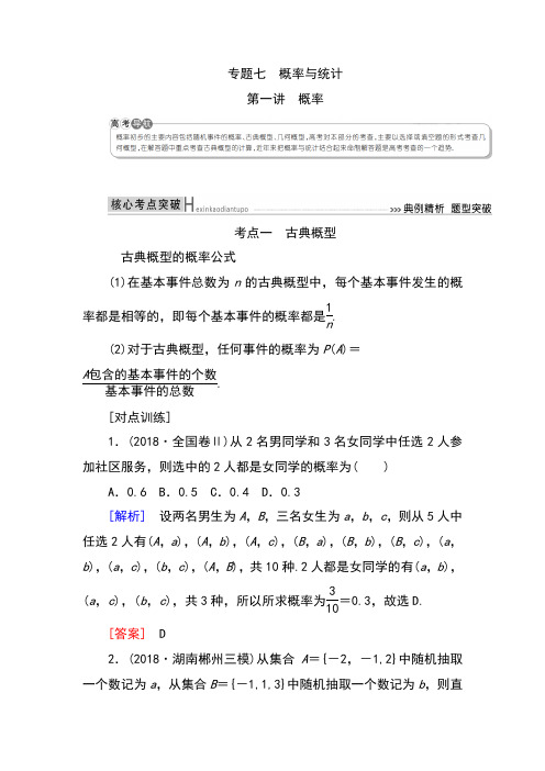 2019高考数学(文)精讲二轮 专题七 概率与统计 第一讲 概率