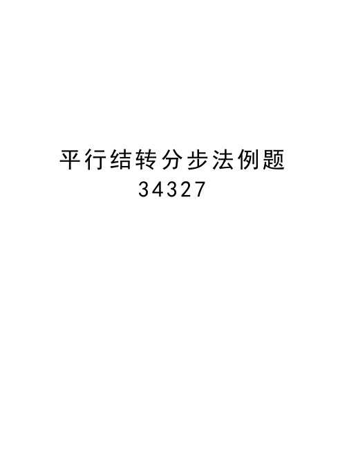 平行结转分步法例题34327教学教材