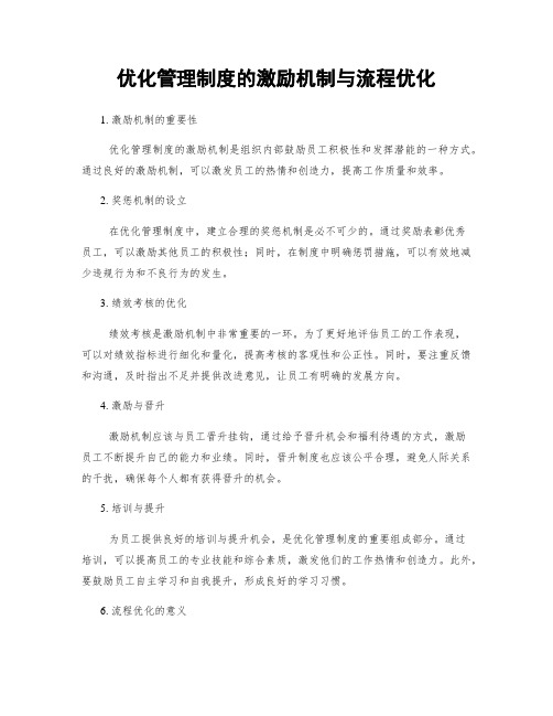 优化管理制度的激励机制与流程优化