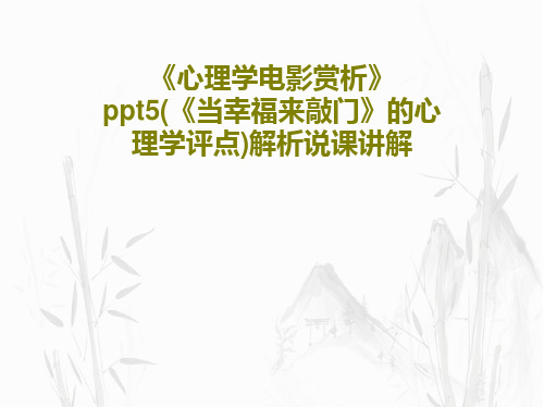 《心理学电影赏析》ppt5(《当幸福来敲门》的心理学评点)解析说课讲解共48页文档