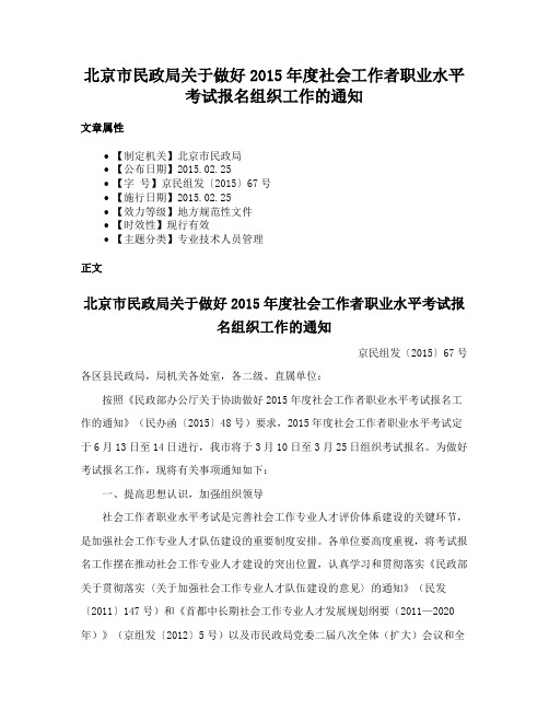 北京市民政局关于做好2015年度社会工作者职业水平考试报名组织工作的通知