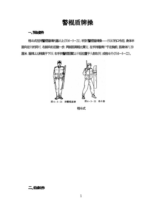 警棍盾牌操图文教材(修改)