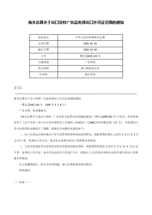 海关总署关于出口货样广告品免领出口许可证范围的通知-署法[2000]105号