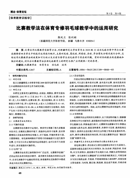 比赛教学法在体育专修羽毛球教学中的运用研究