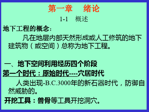 地下工程概论第一章详解