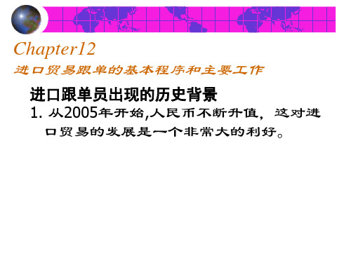 第12章 进口贸易跟单基本程序和主要工作 江西外语外贸职业学院 国际商务专业 