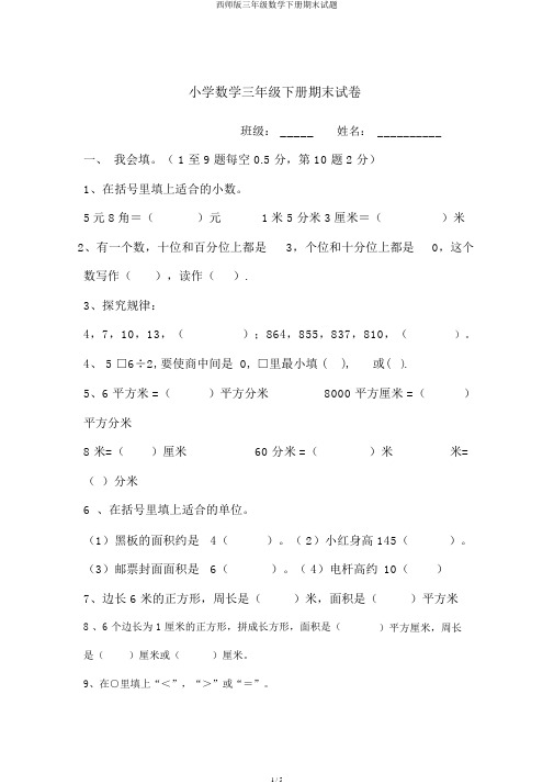 西师版三年级数学下册期末试题