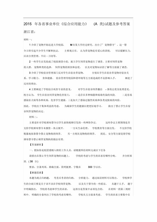 各省事业单位《综合应用能力》(A类)试题及参考答案