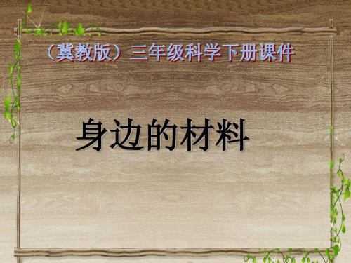 小学三年级科学下册 身边的材料 5名师公开课省级获奖课件 冀教版
