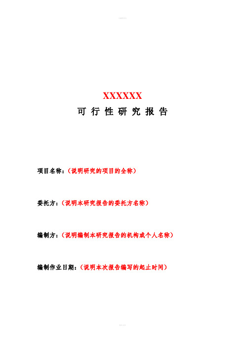 土地一级开发可行性研究报告模板和实例