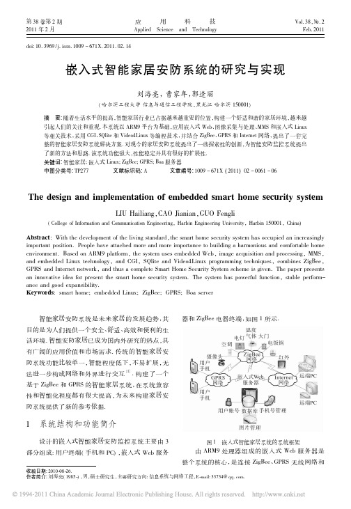 嵌入式智能家居安防系统的研究与实现