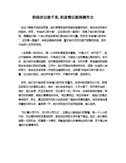 积硅步以致千里,积怠惰以致深渊作文