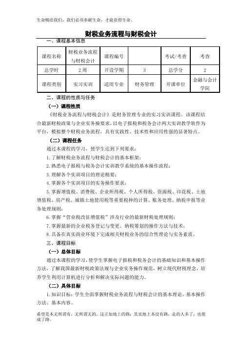 《财税业务流程及财税会计》课程标准