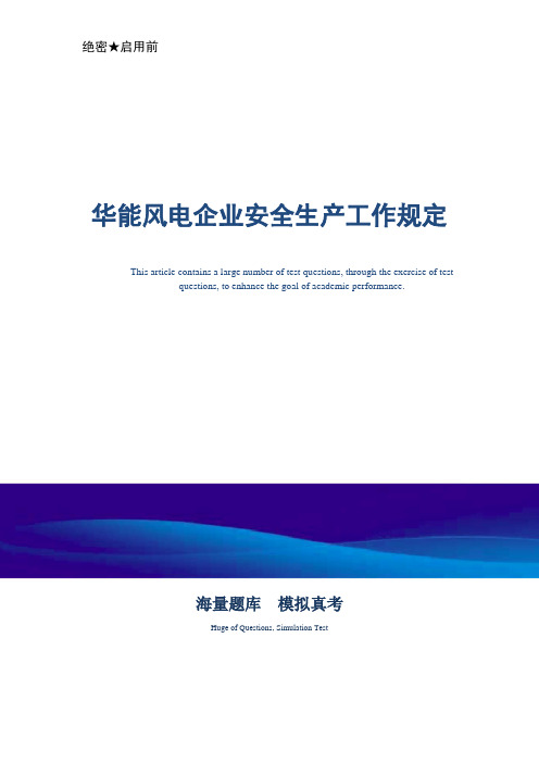 2021年华能风电企业安全生产工作规定_最新版