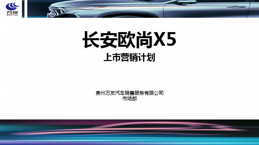 长安欧尚X5营销上市计划