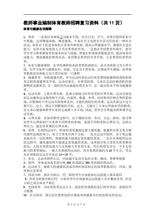 教师事业编制体育教师招聘复习资料(共11页)