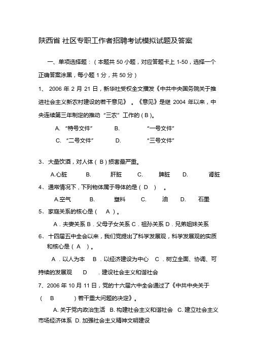 陕西省 社区专职工作者招聘考试模拟试题及答案(后面附答案)