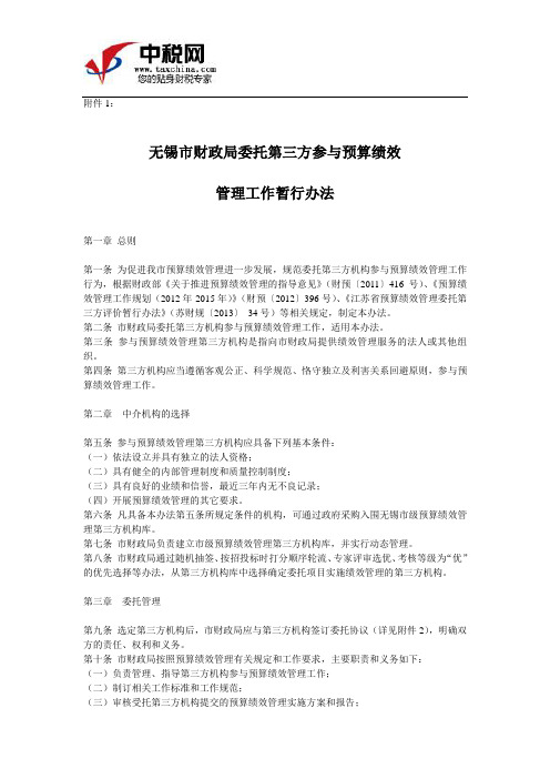 关于印发《无锡市财政局委托第三方参与预算绩效管理工作暂行办法》的通知附件1