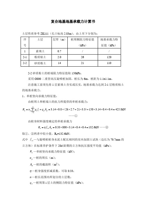 高压旋喷桩地基承载力计算书