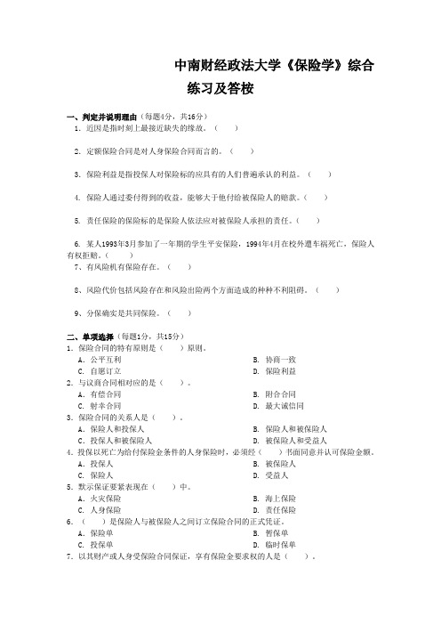 中南财经政法大学《保险学》综合练习及答桉