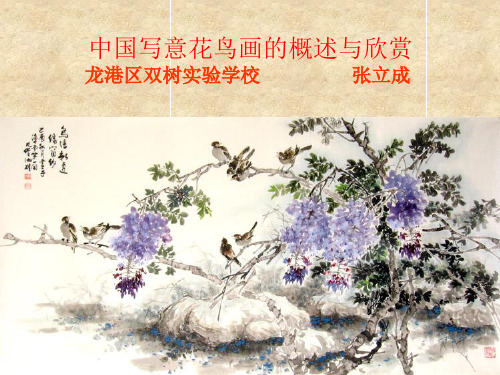 七年级美术第一课中国花鸟画课件