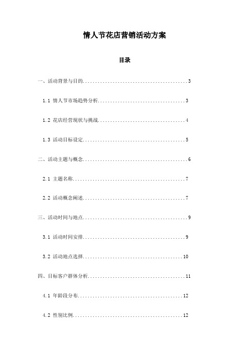 情人节花店营销活动方案