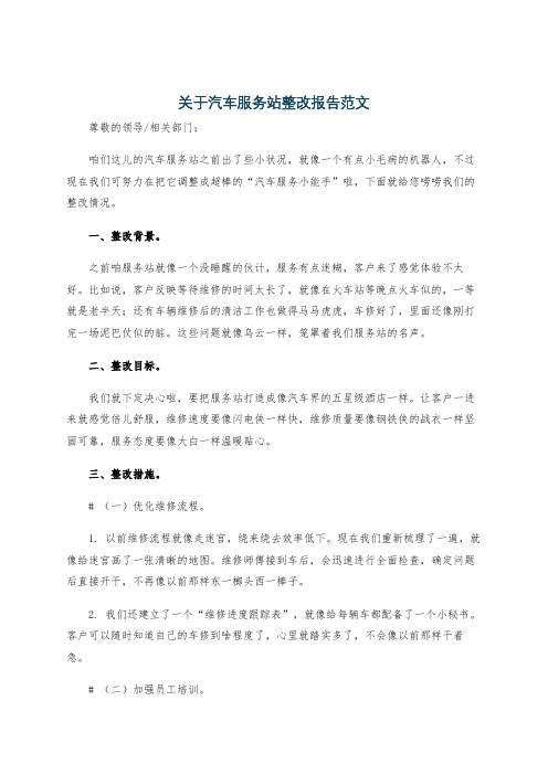 关于汽车服务站整改报告范文