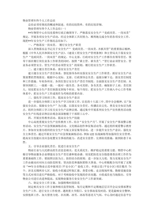 物业管理年终个人工作总结