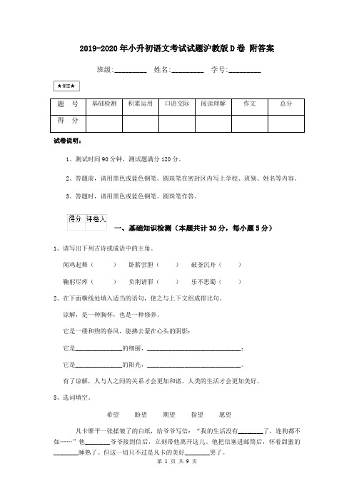 2019-2020年小升初语文考试试题沪教版D卷 附答案