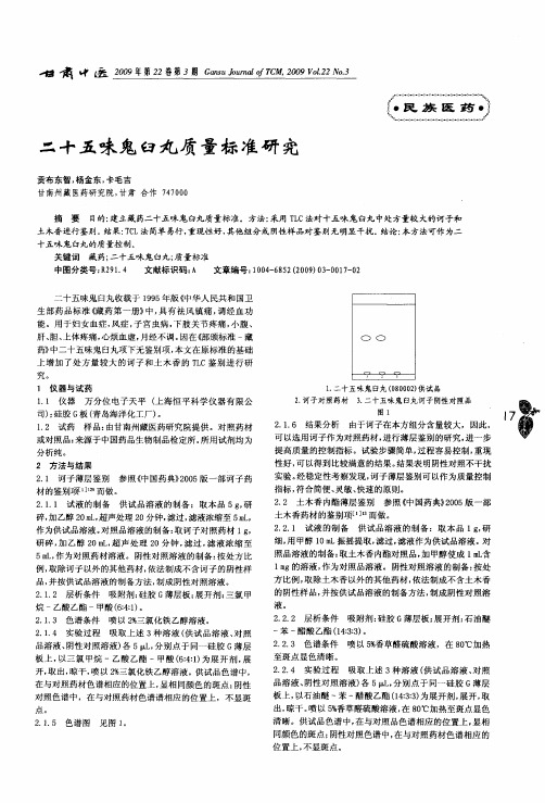 二十五味鬼臼丸质量标准研究