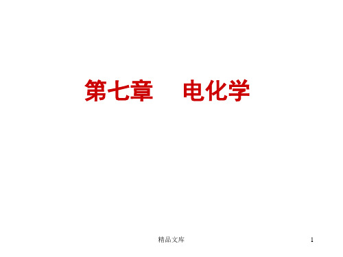 物理化学知识点chap-7资料.ppt
