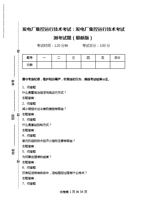 发电厂集控运行技术考试：发电厂集控运行技术考试测考试题(最新版).doc