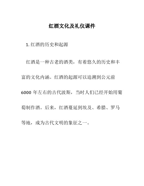 红酒文化及礼仪课件