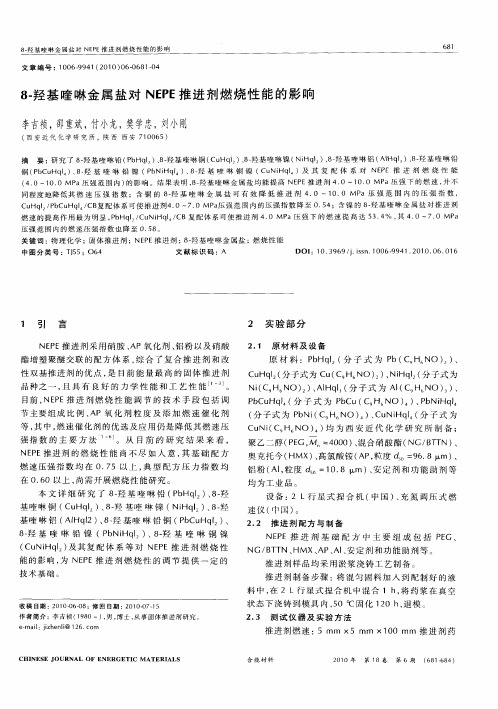 8-羟基喹啉金属盐对NEPE推进剂燃烧性能的影响