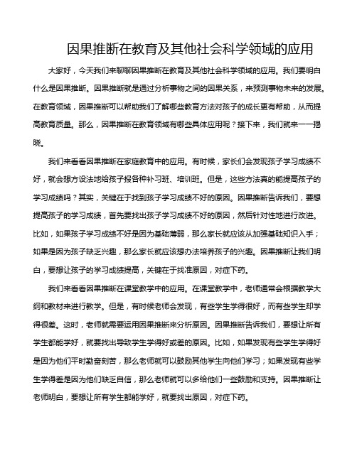 因果推断在教育及其他社会科学领域的应用