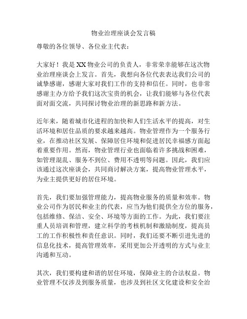 物业治理座谈会发言稿