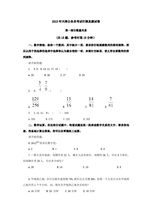 2013年4月13日天津市行政能力测验真题【完整+答案+解析】